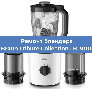 Замена щеток на блендере Braun Tribute Collection JB 3010 в Волгограде